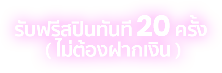 รับฟรีสปินทันที 20 ครั้ง  ( ไม่ต้องฝากเงิน )