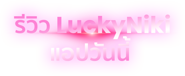 รีวิว LuckyNiki