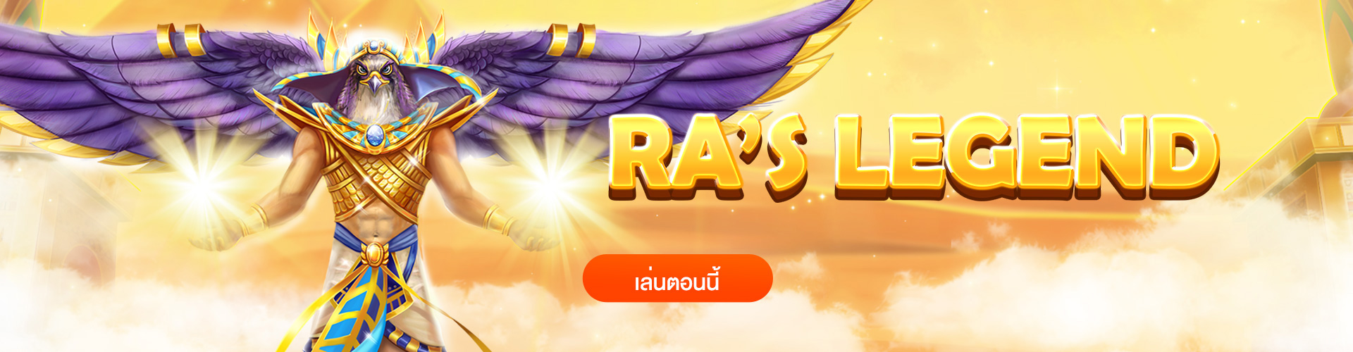 รีวิว เกมสล็อตแจ็คพ็อต แตกดี ระดับตำนาน RAs Legend
