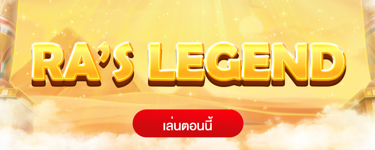 รีวิว เกมสล็อตแจ็คพ็อต แตกดี ระดับตำนาน RAs Legend